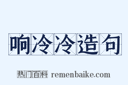 响冷冷造句是什么意思的图片